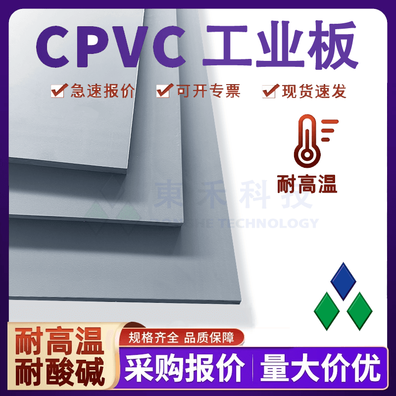 氯化聚氯乙烯板